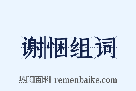 谢悃组词是什么意思的图片